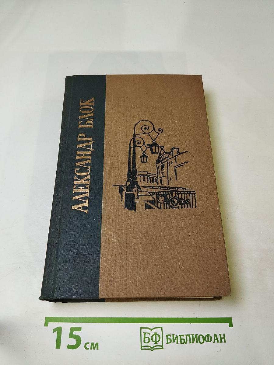 Александр Блок. Избранные произведения