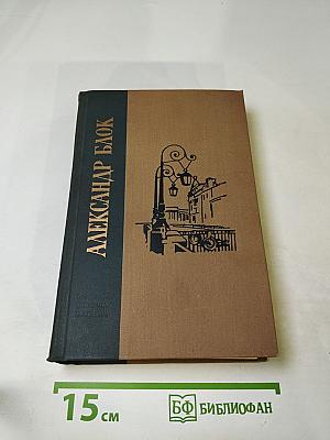 Александр Блок. Избранные произведения