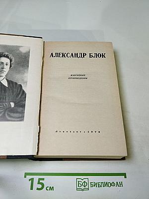 Александр Блок. Избранные произведения