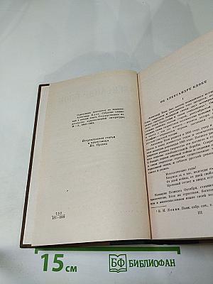 Александр Блок. Избранные произведения