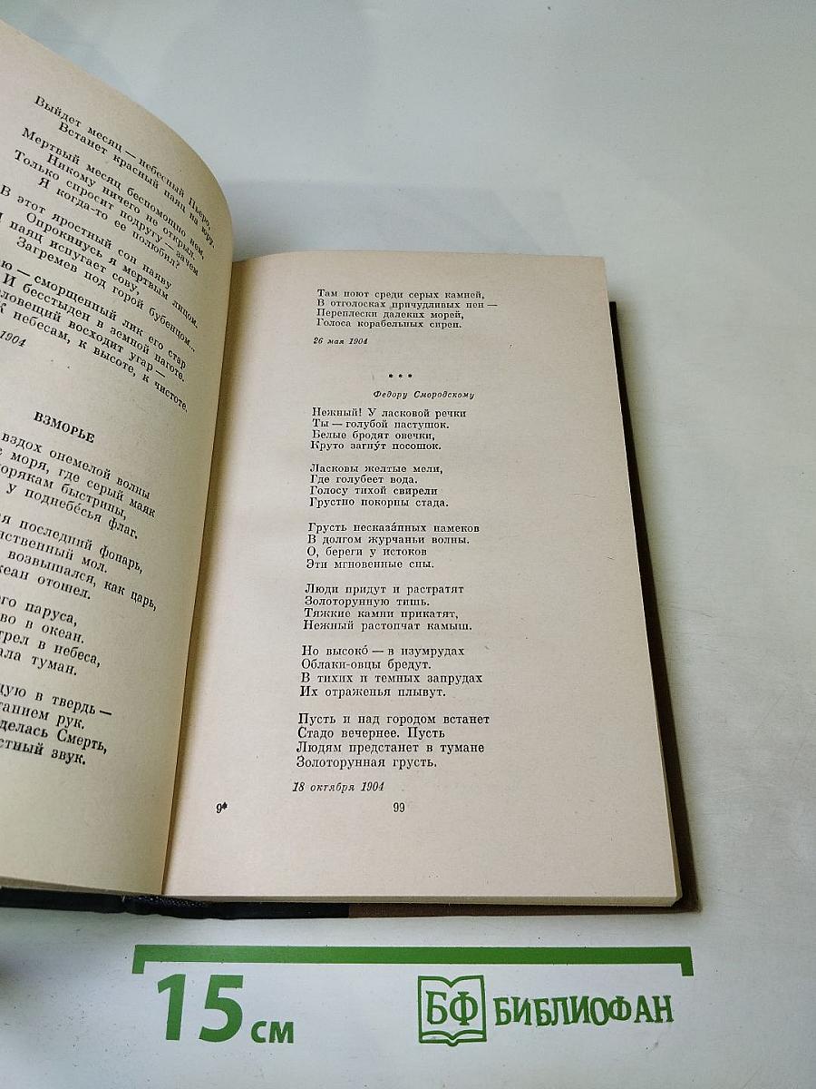 Александр Блок. Избранные произведения