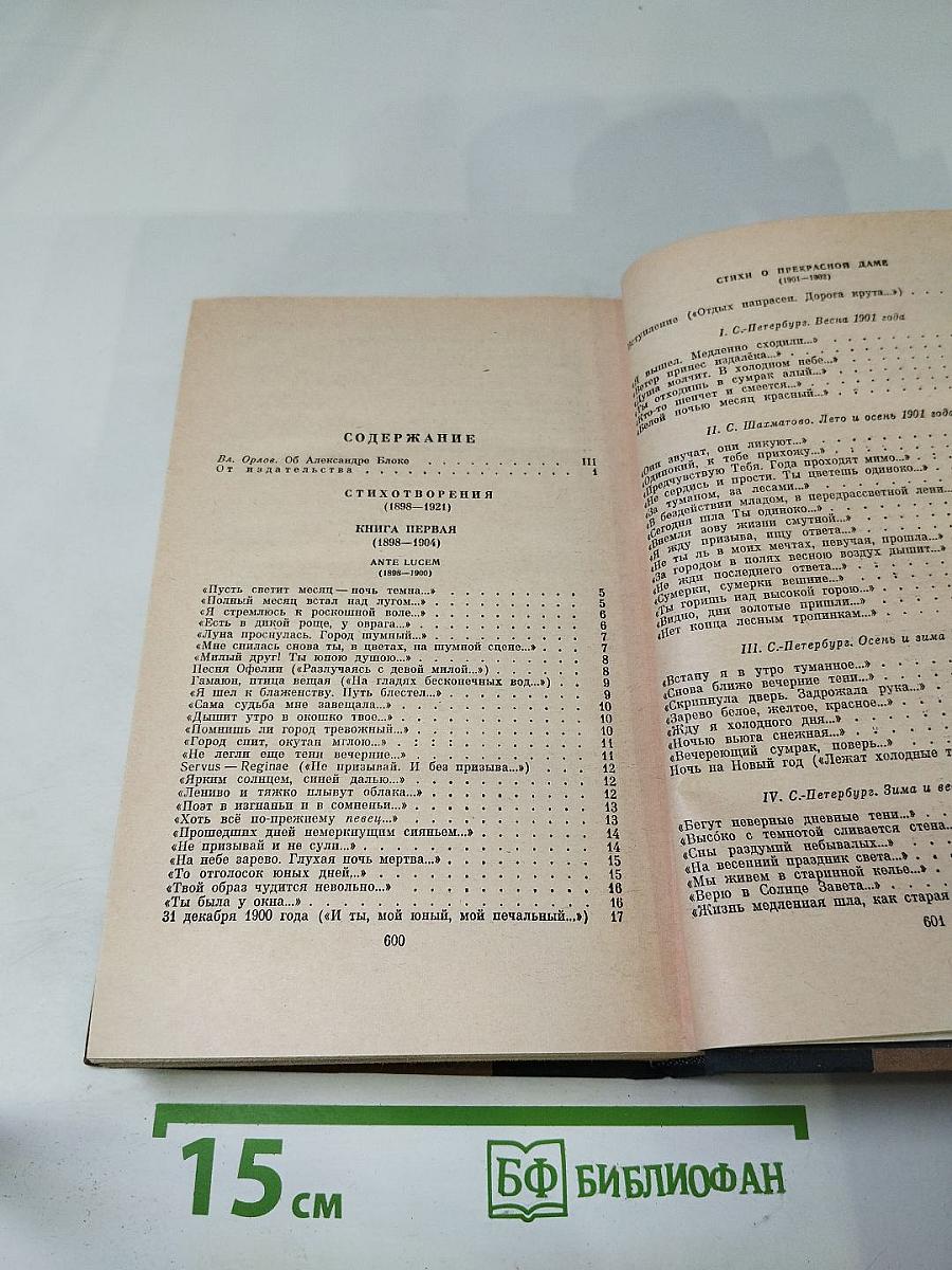 Александр Блок. Избранные произведения