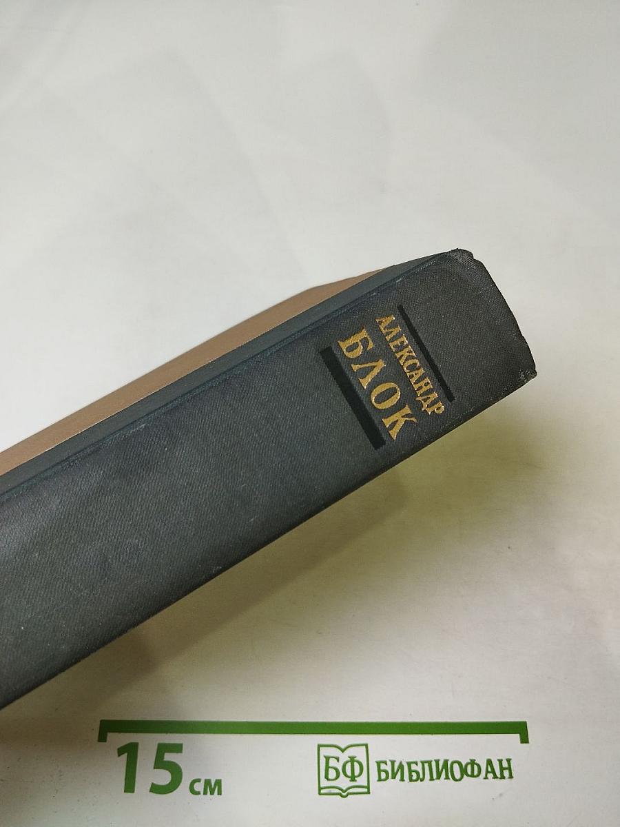 Александр Блок. Избранные произведения