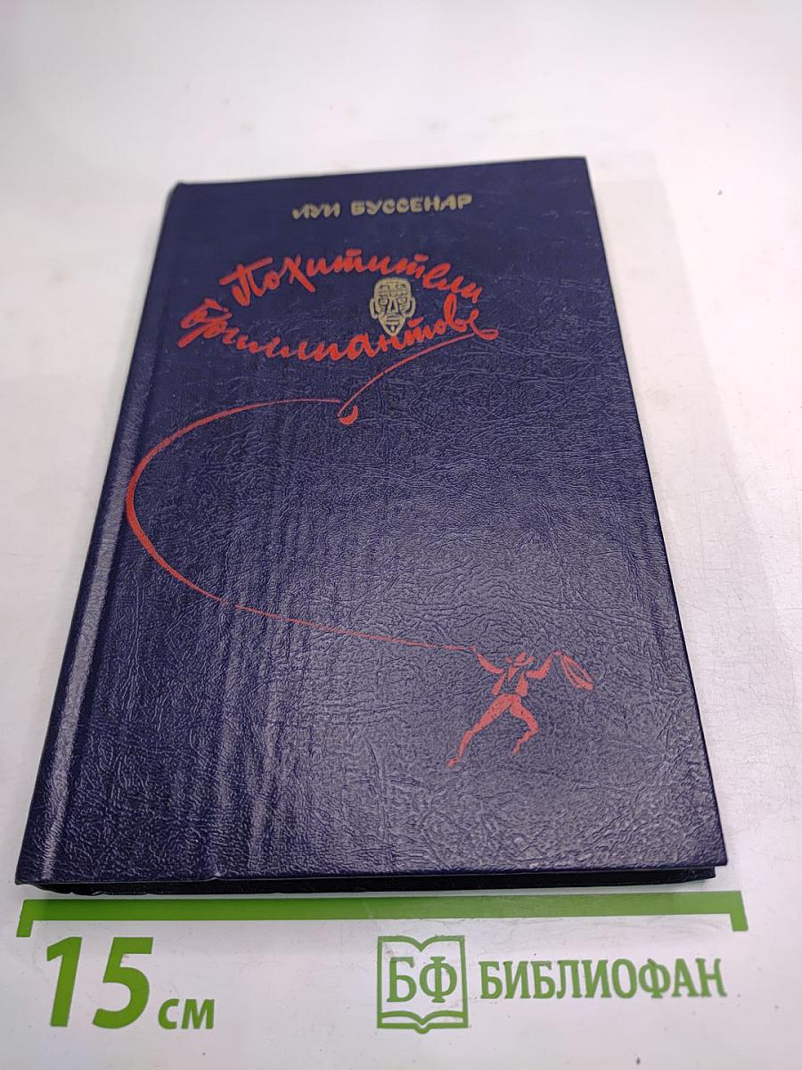 Похитители бриллиантов