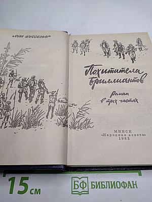 Похитители бриллиантов