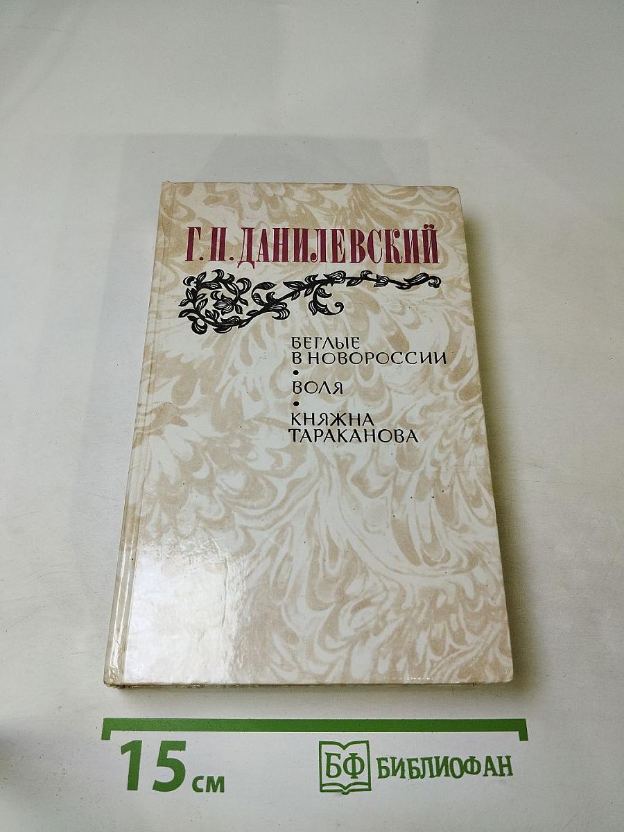 Беглые в Новороссии. Воля. Княжна Тараканова