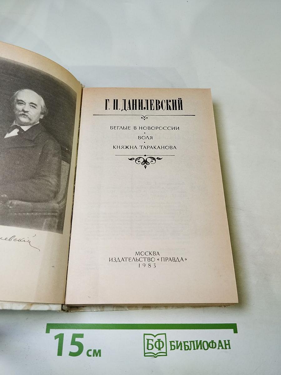 Беглые в Новороссии. Воля. Княжна Тараканова