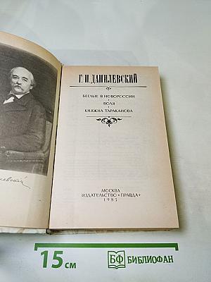 Беглые в Новороссии. Воля. Княжна Тараканова