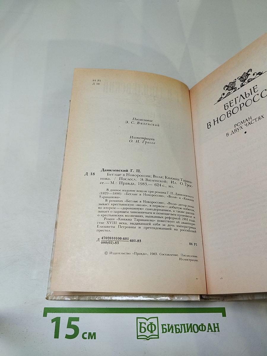Беглые в Новороссии. Воля. Княжна Тараканова