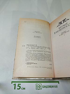 Беглые в Новороссии. Воля. Княжна Тараканова