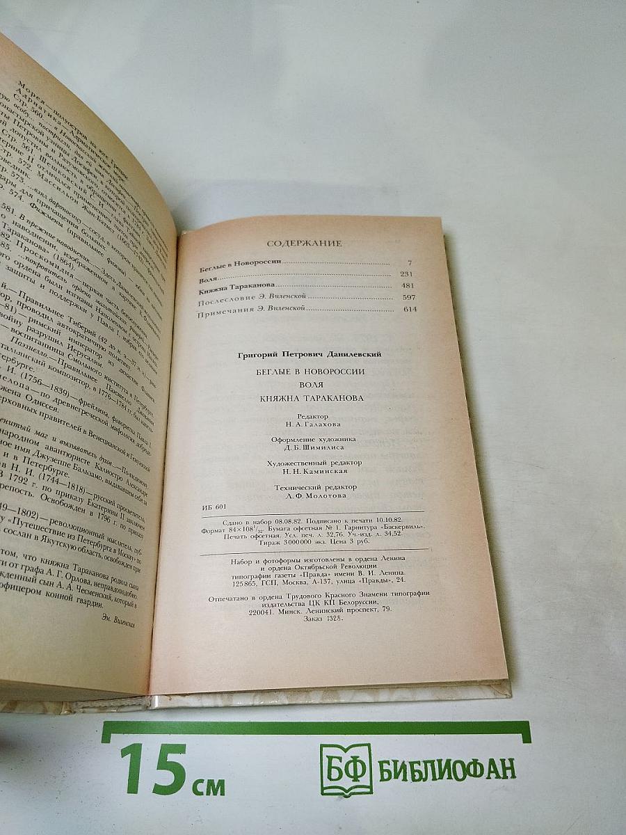 Беглые в Новороссии. Воля. Княжна Тараканова