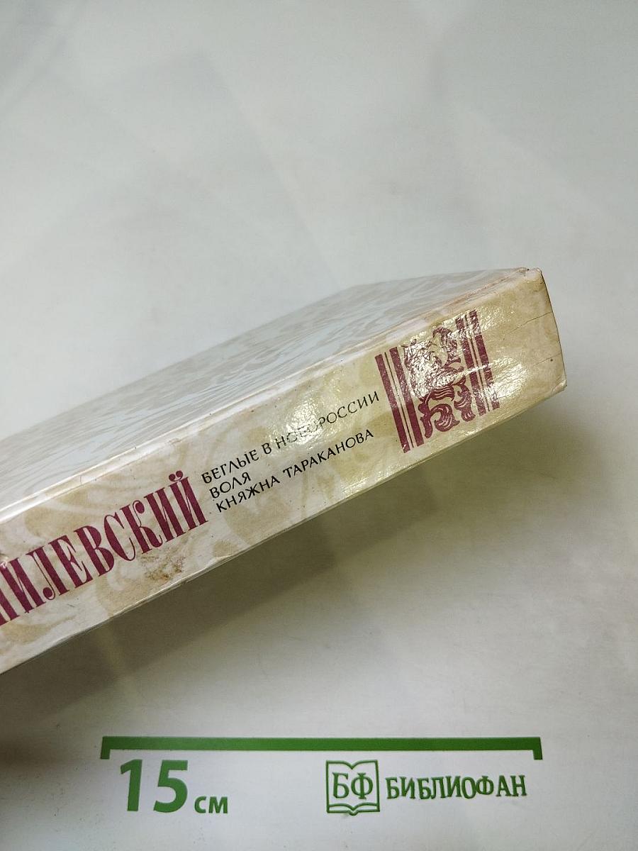 Беглые в Новороссии. Воля. Княжна Тараканова