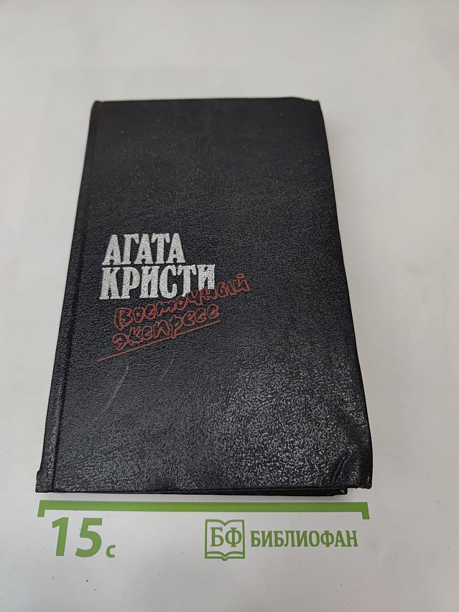 Загадка Эндхауза. Восточный экспресс. Десять негритят. Убийство Роджера Экройда. Романы