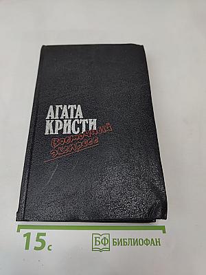 Загадка Эндхауза. Восточный экспресс. Десять негритят. Убийство Роджера Экройда. Романы