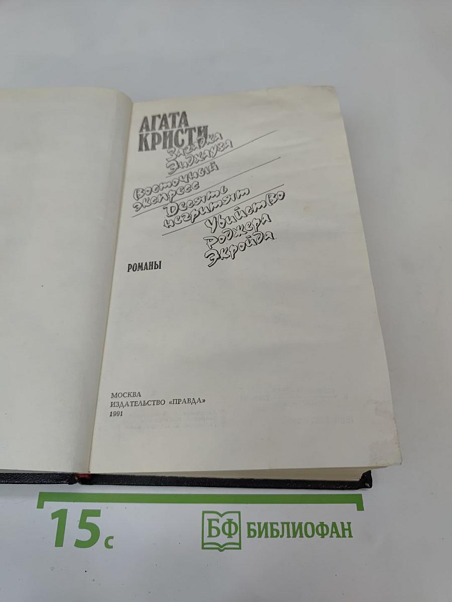 Загадка Эндхауза. Восточный экспресс. Десять негритят. Убийство Роджера Экройда. Романы