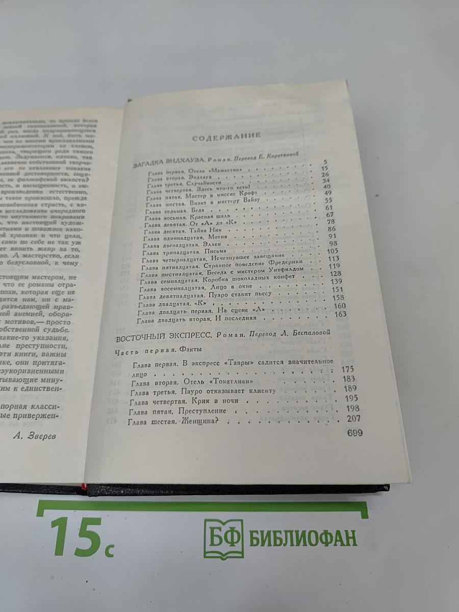 Загадка Эндхауза. Восточный экспресс. Десять негритят. Убийство Роджера Экройда. Романы
