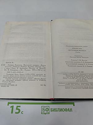 Загадка Эндхауза. Восточный экспресс. Десять негритят. Убийство Роджера Экройда. Романы