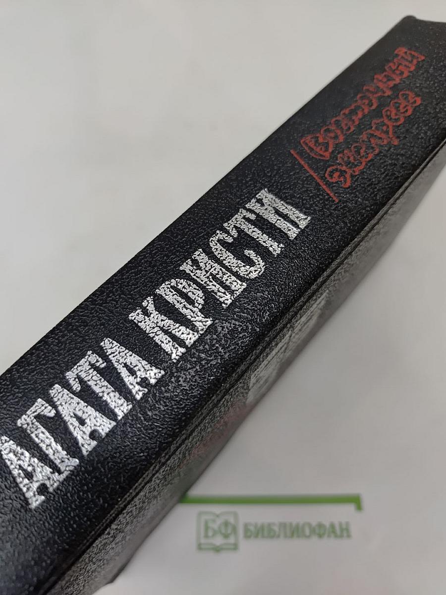 Загадка Эндхауза. Восточный экспресс. Десять негритят. Убийство Роджера Экройда. Романы