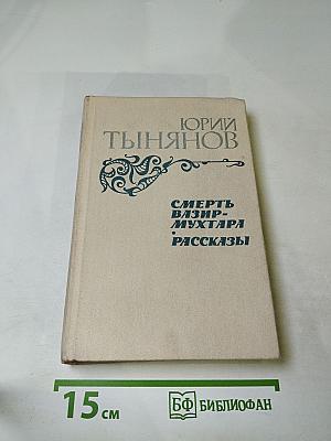 Смерть Вазир-Мухтара. Рассказы