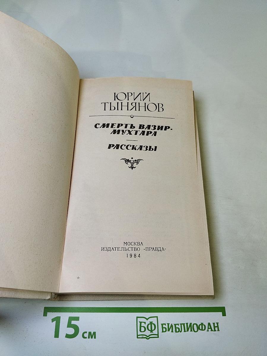 Смерть Вазир-Мухтара. Рассказы