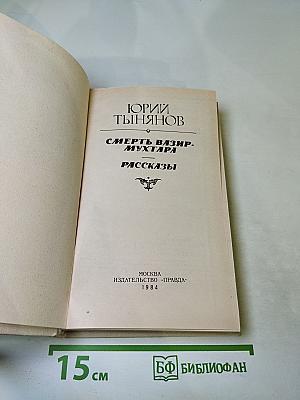 Смерть Вазир-Мухтара. Рассказы