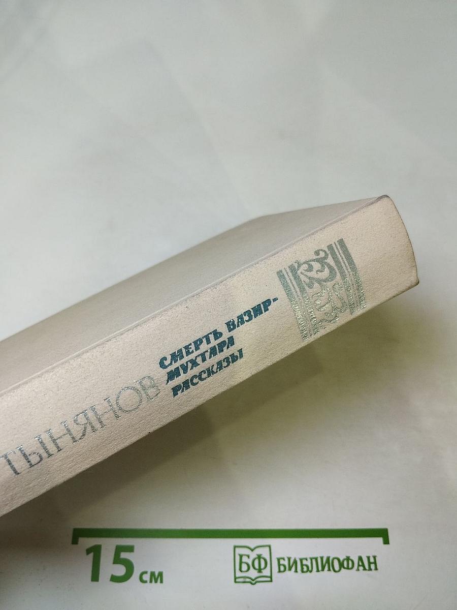 Смерть Вазир-Мухтара. Рассказы