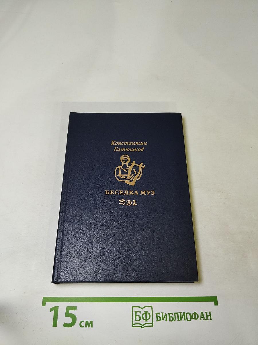 Беседка Муз. Стихи и проза