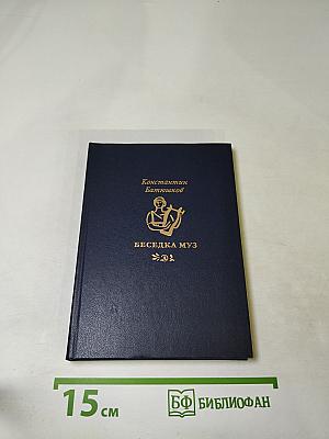 Беседка Муз. Стихи и проза