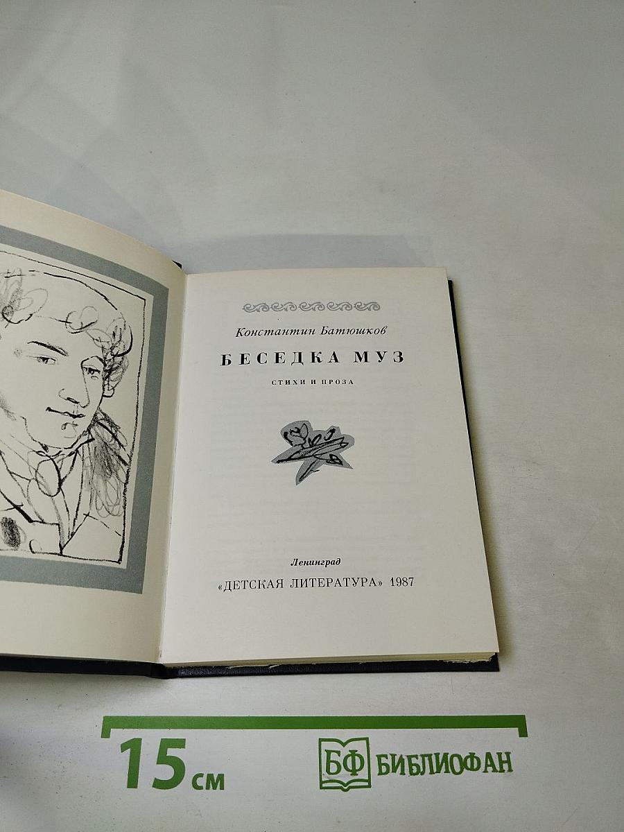 Беседка Муз. Стихи и проза