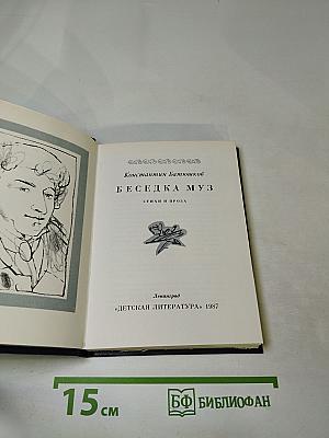 Беседка Муз. Стихи и проза