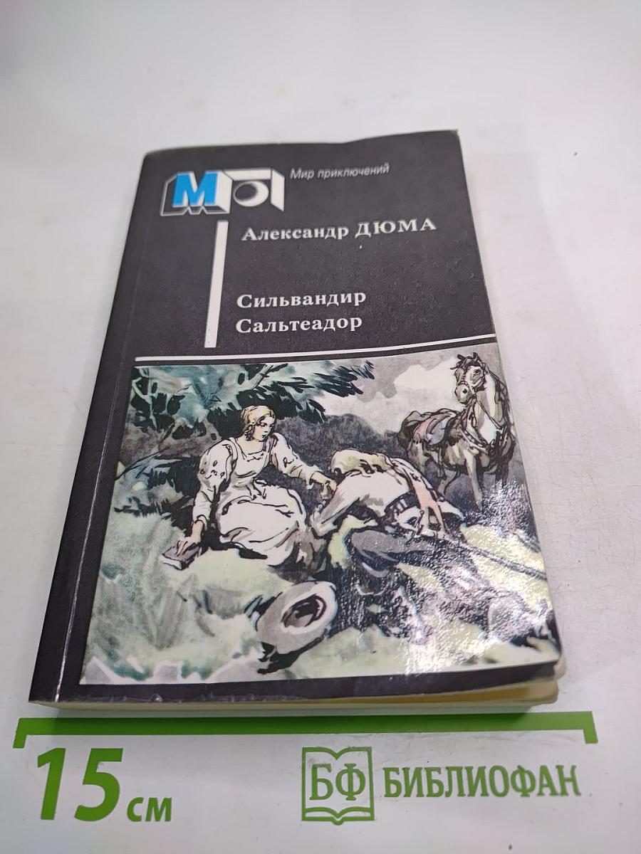 Сильвандир. Сальтеадор