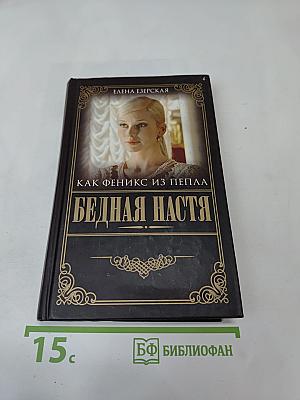 Бедная Настя. Как Феникс из пепла