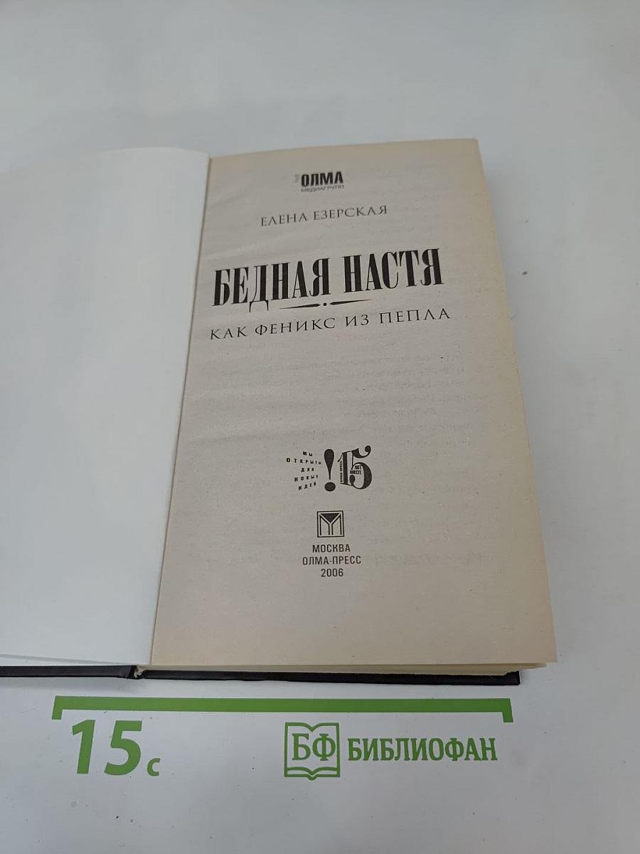 Бедная Настя. Как Феникс из пепла