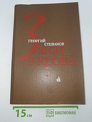 Закат в крови