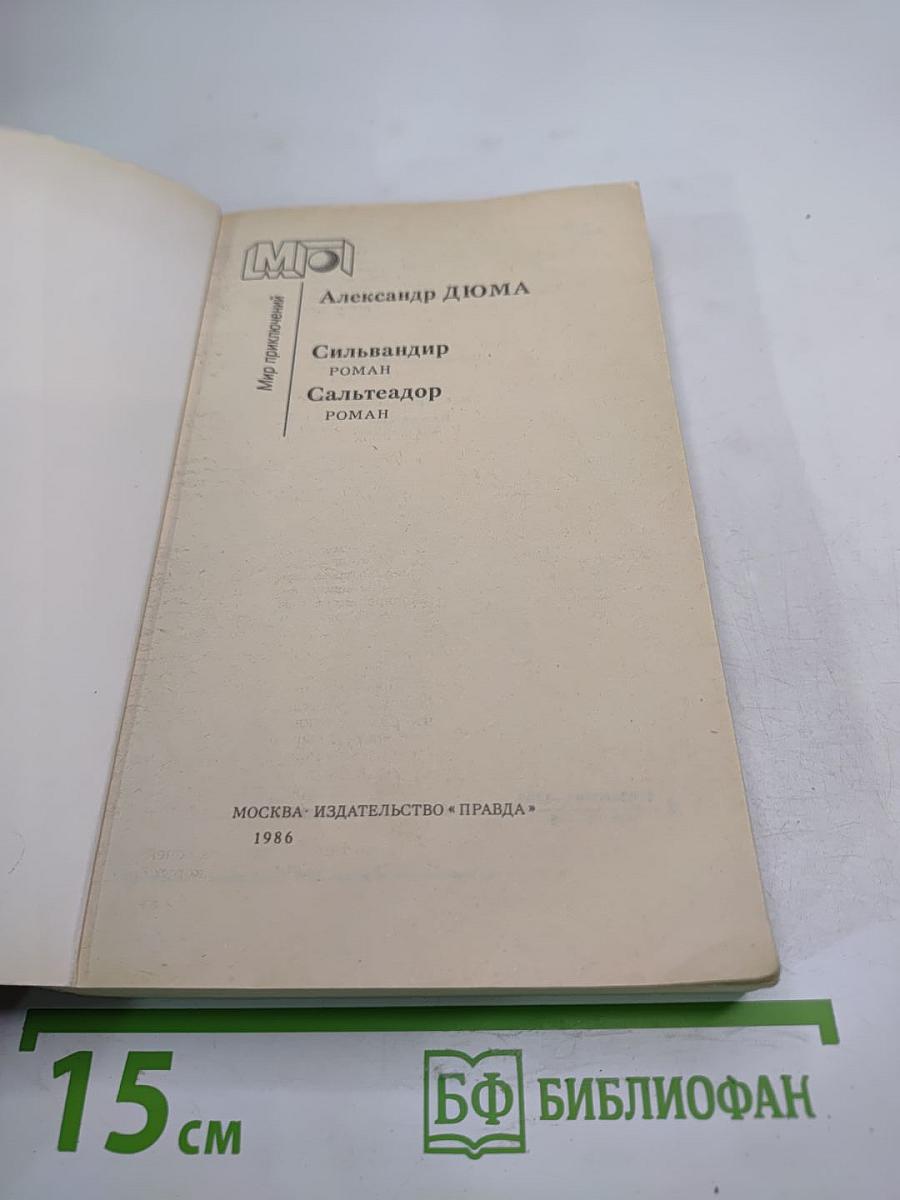 Сильвандир. Сальтеадор