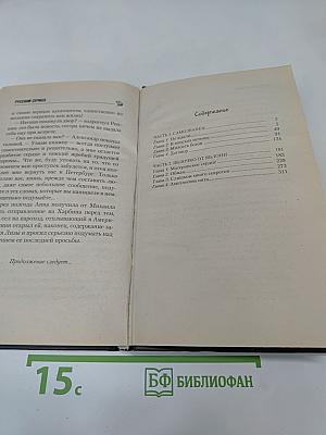 Бедная Настя. Как Феникс из пепла
