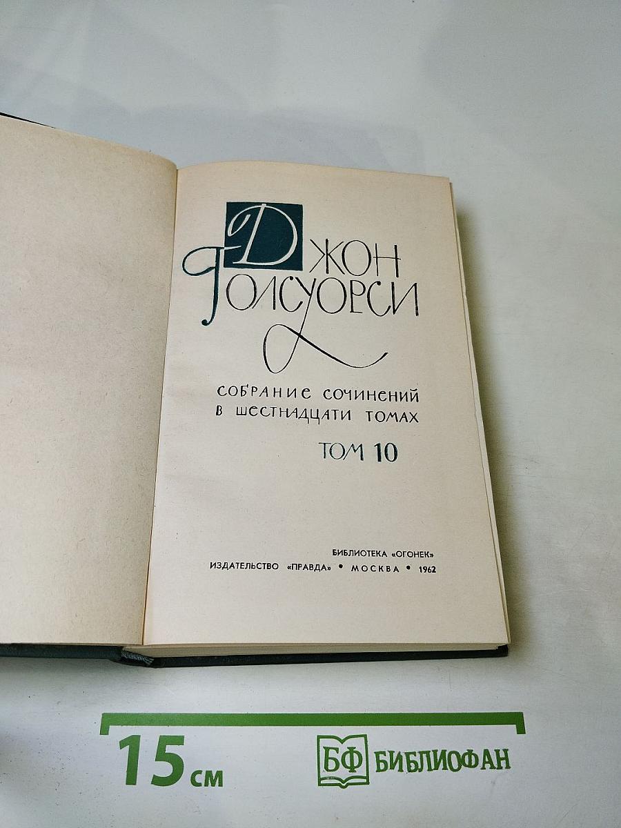 Собрание сочинений в шестнадцати томах. Том 10. Пустыня в цвету. Через реку.