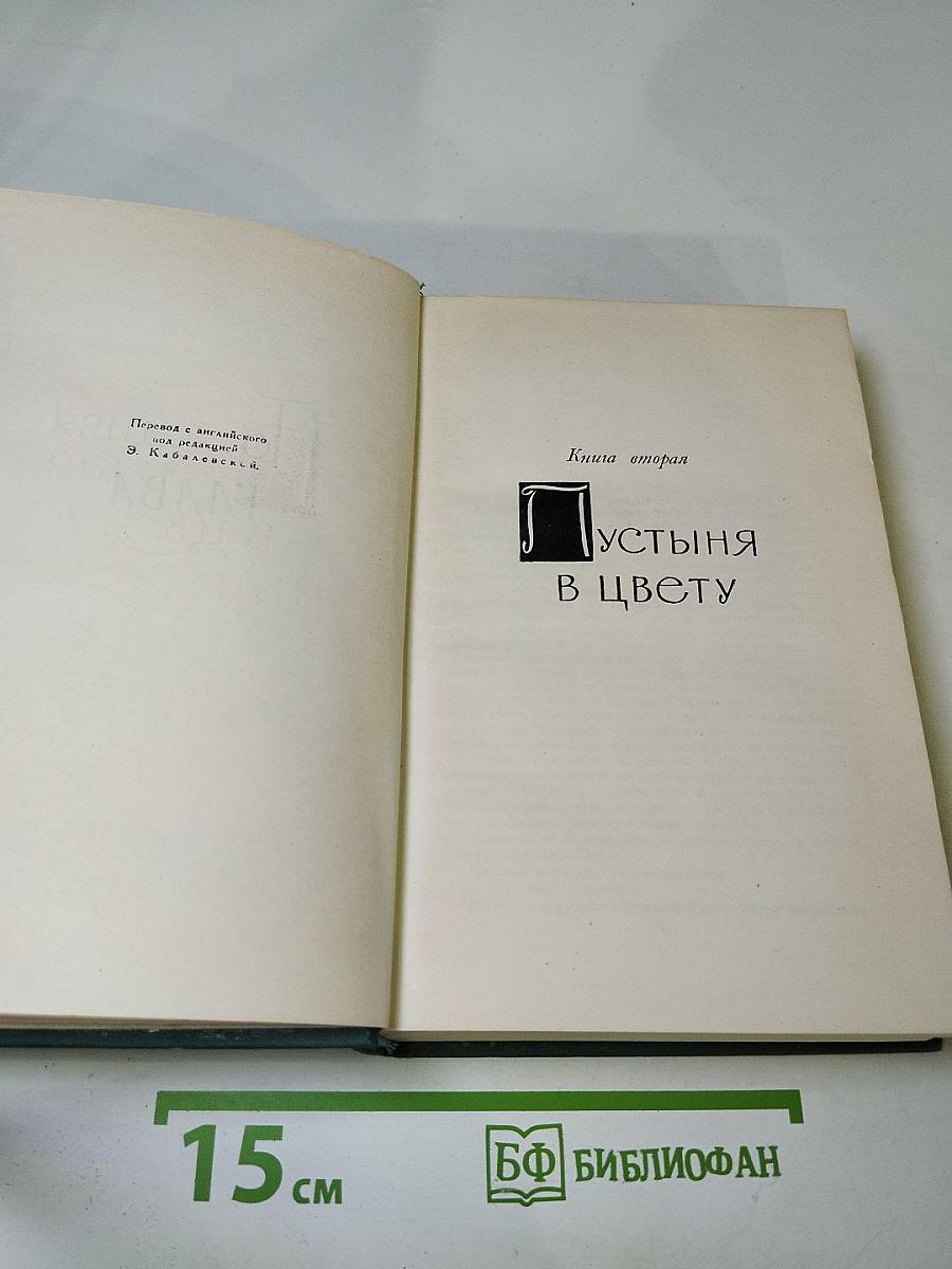 Собрание сочинений в шестнадцати томах. Том 10. Пустыня в цвету. Через реку.