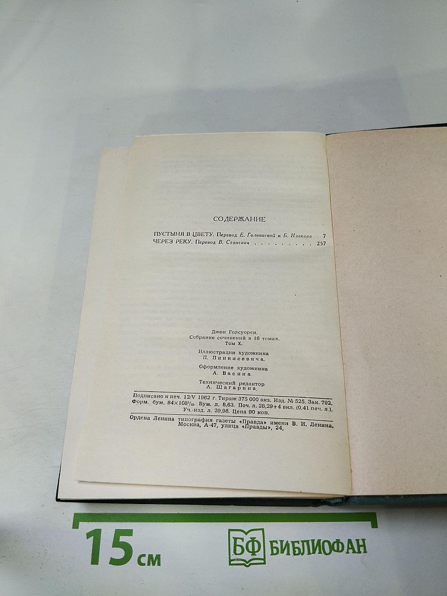 Собрание сочинений в шестнадцати томах. Том 10. Пустыня в цвету. Через реку.