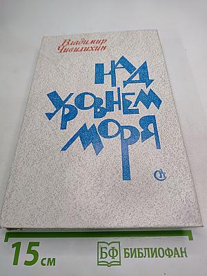 Над уровнем моря