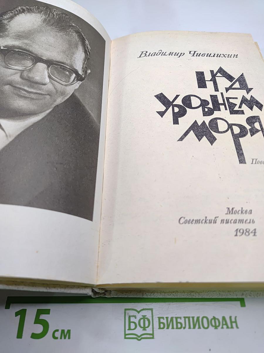 Над уровнем моря