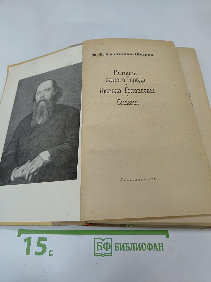 История одного города. Господа Головлевы. Сказки