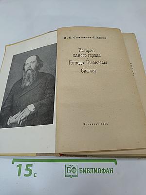 История одного города. Господа Головлевы. Сказки