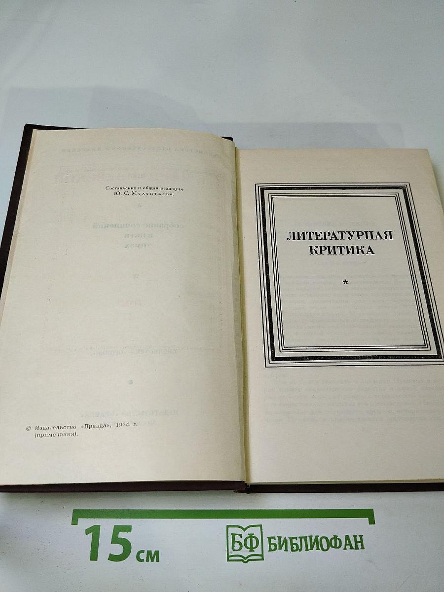 Собрание сочинений. Том 3: Литературная критика