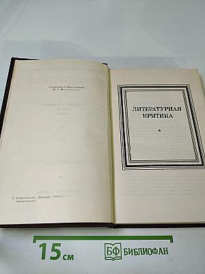 Собрание сочинений. Том 3: Литературная критика