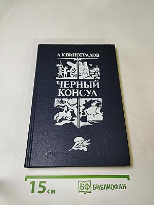 Черный консул