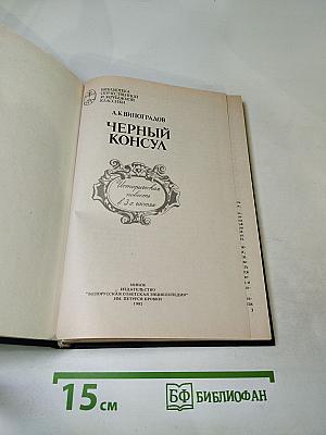 Черный консул