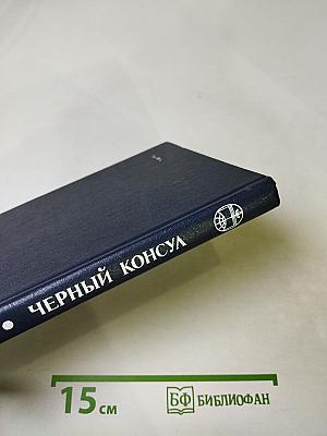 Черный консул