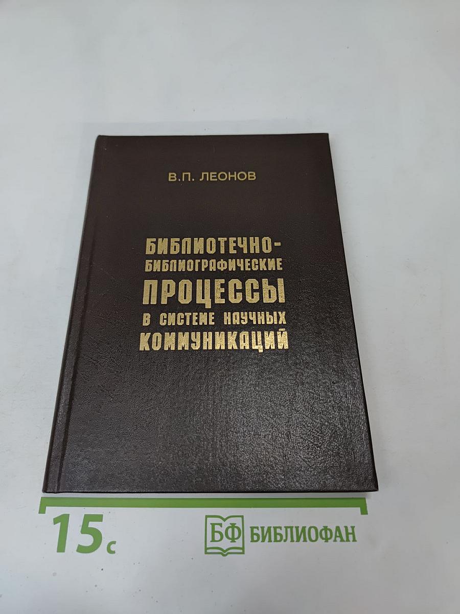 Библиотечно-библиографические процессы в системе научных коммуникаций