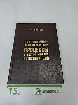 Библиотечно-библиографические процессы в системе научных коммуникаций